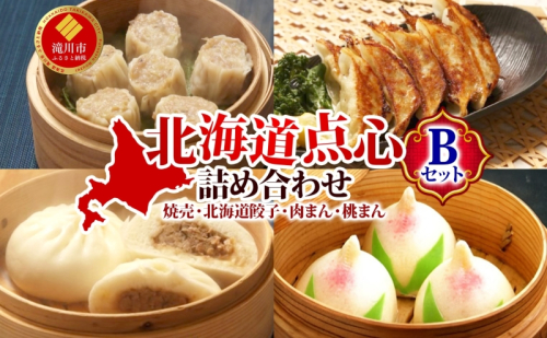 【 ふるさと納税 】楽楽食品 北海道点心詰め合わせBセット 焼売 北焼売 しゅうまい シュウマイ シウマイ 餃子 ぎょうざ ギョウザ 焼き餃子 水餃子 揚げ餃子 餃子鍋 肉まん 桃まん カスタード 点心 中華 中華料理 詰め合わせ セット お取り寄せ 送料無料 北海道 滝川市 182760 - 北海道滝川市