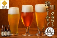 大雪地ビール 滝川クラフトビール3種飲み比べ 各2本 計6本