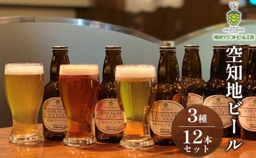 空知地ビール3種12本セット 182764 - 北海道滝川市
