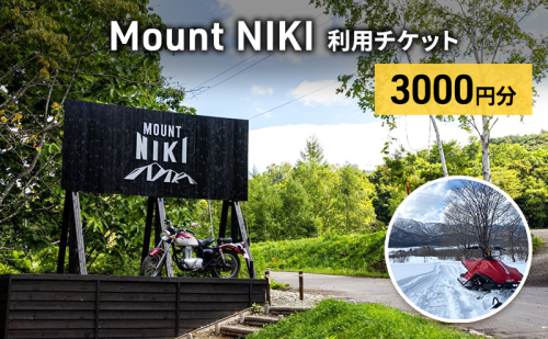 Mount NIKI 利用チケット 3,000円分 キャンプ アウトドア レジャー バーベキュー 利用券 チケット 観光 旅行 宿泊 1827707 - 北海道仁木町