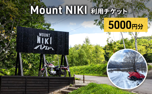 Mount NIKI 利用チケット 5,000円分 キャンプ アウトドア レジャー バーベキュー 利用券 チケット 観光 旅行 宿泊 1827709 - 北海道仁木町