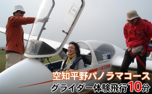 グライダー体験飛行10分（空知平野パノラマコース） 182788 - 北海道滝川市