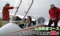 グライダー体験飛行20分（山岳眺望コース）