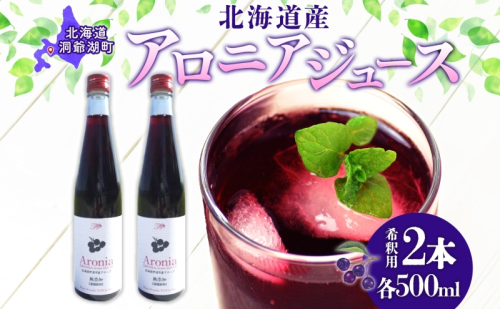 北海道産 アロニアジュース 500ml 2本 希釈用 アロニア 果汁 ジュース ドリンク スーパーフード 飲料 無添加 飲み物 フルーツ 果実 焼酎 牛乳 濃厚 おやつ プレゼント 贈答 お取り寄せ 送料無料 ピュアフーズとうや 北海道 洞爺湖町 1827904 - 北海道洞爺湖町