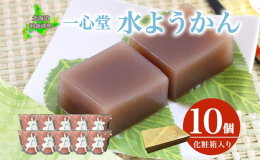 【お届け：2025年7月初旬から2025年8月10日まで】 老舗和洋菓子店がつくる、夏の風物詩！ ひんやりとした「水ようかん」を北海道洞爺湖町よりお届けします。 北海道十勝産の小豆の自家製餡を使用した