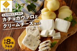 配送不可：沖縄、離島 北海道産の生乳を使用し、北海道滝川市のチーズ工房で作った、カチョカヴァロとクリームチーズの詰め合わせ。カチョカヴァロは、チーズソテーやトーストに。クリームチーズはサラダのトッピン