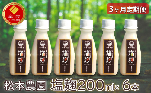 【3ヶ月定期便】松本農園  塩麹200ml×6本 182825 - 北海道滝川市