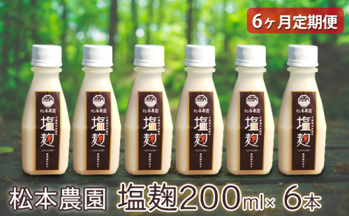 【6ヶ月定期便】松本農園  塩麹200ml×6本 182826 - 北海道滝川市