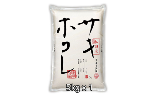 R6年度産 サキホコレ 5kg 特A お米 精米 秋田県 男鹿市 1828276 - 秋田県男鹿市