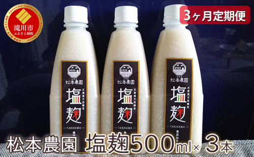 【3ヶ月定期便】松本農園  塩麹500ml×3本 182829 - 北海道滝川市
