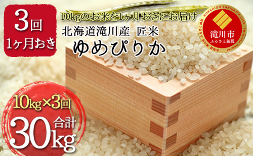 北海道滝川産  匠米(ゆめぴりか) 計30kg(10kg×1ヶ月おきに3回配送）｜北海道 滝川市 米 お米 白米 ご飯 ユメピリカ ゆめぴりか 定期便 連続お届け 182838 - 北海道滝川市