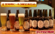 【3ヶ月定期便】空知地ビール3種12本セット｜北海道 滝川市 ビール 地ビール クラフトビール 酒 お酒 セット 詰め合わせ 詰合せ 定期便 連続お届け