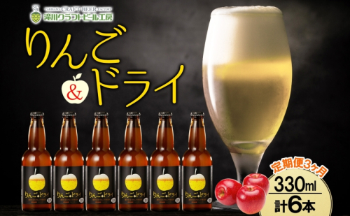 3ヶ月定期便 滝川クラフトビールりんご＆ドライ 6本 セット りんご 発泡酒 泡 フルーツビール  フルーツ 発泡酒 地ビール  BBQ ご当地ビール  晩酌 宅飲み  家飲み  送料無料 お中元 お歳暮 北海道 滝川市 182849 - 北海道滝川市
