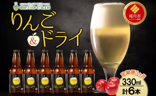 3ヶ月定期便 滝川クラフトビールりんご＆ドライ 6本 セット りんご 発泡酒 泡 フルーツビール  フルーツ 発泡酒 地ビール  BBQ ご当地ビール  晩酌 宅飲み  家飲み  送料無料 お中元 お歳暮 北海道 滝川市 182849 - 北海道滝川市