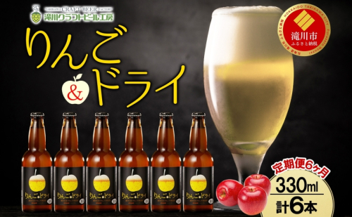 6ヶ月定期便 滝川クラフトビールりんご＆ドライ 6本セット りんご 発泡酒 泡 フルーツビール フルーツ発泡酒 地ビール  苦味  BBQ ご当地ビール  晩酌 宅飲み 家飲み アウトドア キャンプ 酒 さけ 直送 冷蔵 贈り物 人気 送料無料 お中元 お歳暮 贈答品  北海道 滝川市 182850 - 北海道滝川市
