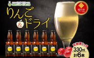 6ヶ月定期便 滝川クラフトビールりんご＆ドライ 6本セット りんご 発泡酒 泡 フルーツビール フルーツ発泡酒 地ビール  苦味  BBQ ご当地ビール  晩酌 宅飲み 家飲み アウトドア キャンプ 酒 さけ 直送 冷蔵 贈り物 人気 送料無料 お中元 お歳暮 贈答品  北海道 滝川市