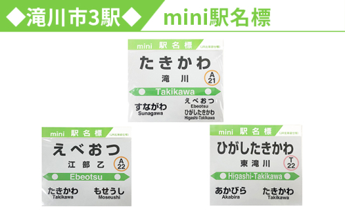 ◆滝川市3駅◆mini駅名標セット 182859 - 北海道滝川市