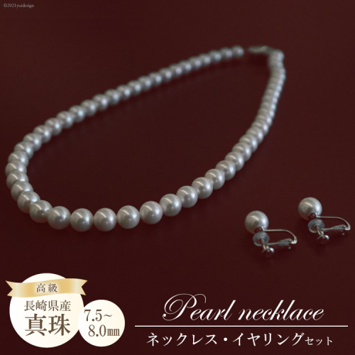 BF179長崎県産高級真珠ネックレス・イヤリングセット（7.5−8.0mm） 182927 - 長崎県島原市