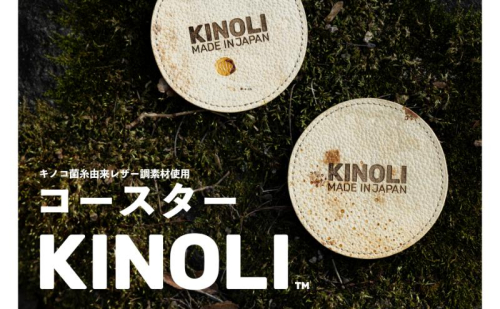 KINOLIコースター 小諸市 雑貨 小物 天然素材 1829423 - 長野県小諸市