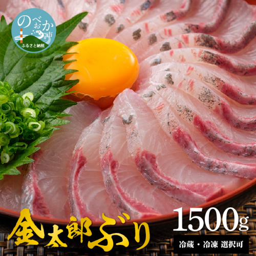 鰤屋金太郎【冷凍】ぶりスキンレスロイン1500g N018-YB828-2 182953 - 宮崎県延岡市