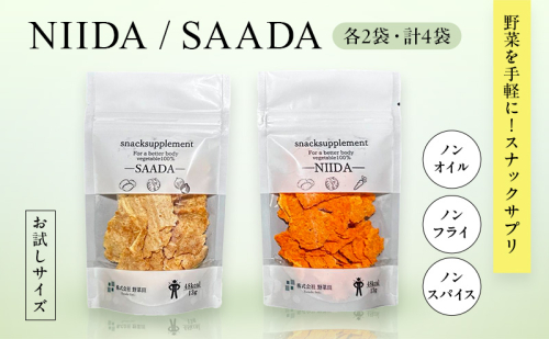 スナックサプリ NIIDA SAADA セット 各2 計4 （少量サイズ） 北海道 富良野 ふらの 野菜 ウェルネス 健康 スナック 手軽 食品 小分け パック お試し  1829564 - 北海道富良野市