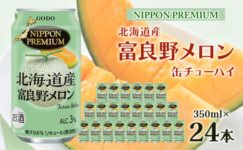 NIPPON PREMIUM 北海道産富良野メロン 缶チューハイ [ チューハイ 350 ml×24本 ] 酎ハイ 酒 お酒 アルコール アルコール飲料 1829566 - 北海道富良野市