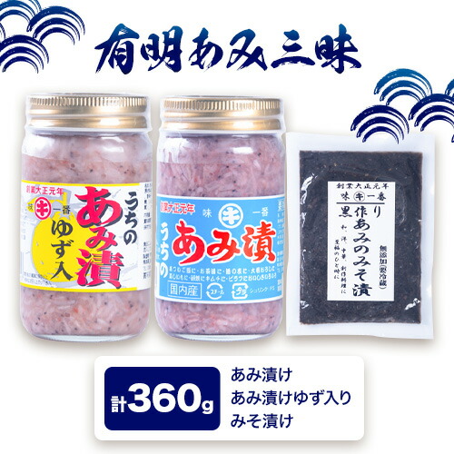 有明あみ三昧 あみ漬け 柚子入りあみ漬け あみの味噌漬け 計360g 内野海産株式会社《30日以内に出荷予定(土日祝除く)》 塩辛 海の幸 柚子 あみ漬 1829658 - 熊本県長洲町