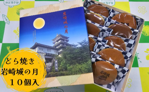 どら焼き 岩崎城の月 10個入 どらやき 和菓子 愛知 日進市 1829666 - 愛知県日進市