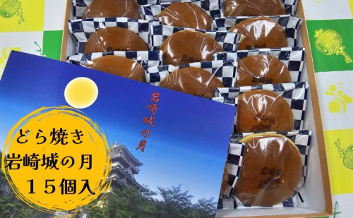 どら焼き 岩崎城の月 15個入 どらやき 和菓子 愛知 日進市 1829667 - 愛知県日進市