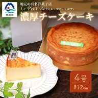 【チーズケーキ】地元の有名洋菓子店Le Petit Bois(ル・プティ・ボア)の濃厚チーズケーキ４号(直径12cm) MM-173