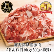 鹿児島県産 豚こま切れ 計5kg（小分け500g×10袋・バラ凍結）