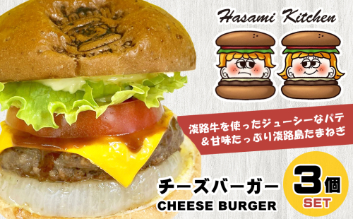 Hasami Kitchen チーズバーガー3個セット！　[ハンバーガー 冷凍食品] 183002 - 兵庫県淡路市