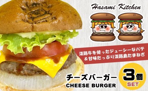 Hasami Kitchen チーズバーガー3個セット！ 183002 - 兵庫県淡路市