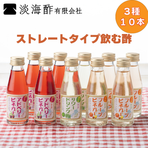 【G-974】 淡海酢ストレートタイプ飲む酢（100ml）3種10本セット［高島屋選定品］ 183018 - 滋賀県高島市