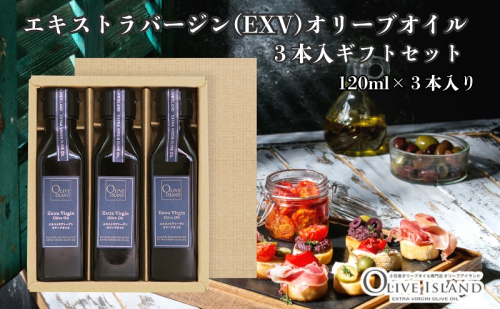 【 小豆島 】エキストラバージン(EXV)オリーブオイル3本入ギフト(120ml×3本) オリーブオイル エクストラバージン 小豆島 調味料 オイル セット 1830202 - 香川県土庄町