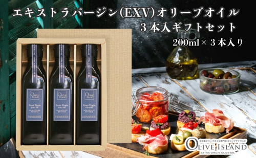 【 小豆島 】エキストラバージン(EXV)オリーブオイル3本入ギフト(200ml×3本) オリーブオイル エクストラバージン 小豆島 調味料 オイル セット 1830205 - 香川県土庄町