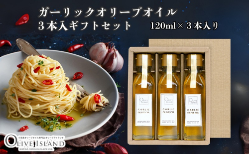 【 小豆島 】ガーリックオリーブオイル3本入ギフト(120ml×3本) オリーブオイル 小豆島 調味料 オイル 油 セット 1830206 - 香川県土庄町