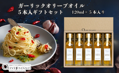【 小豆島 】ガーリックオリーブオイル5本入ギフト(120ml×5本) オリーブオイル 小豆島 調味料 オイル 油 セット 1830207 - 香川県土庄町