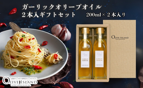【 小豆島 】ガーリックオリーブオイル2本入ギフト(200ml×2本) オリーブオイル 小豆島 調味料 オイル 油 セット 1830208 - 香川県土庄町