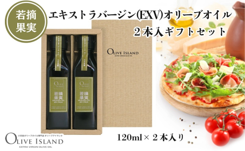 【 小豆島 】若摘果実エキストラバージン(EXV)オリーブオイル2本入ギフトセット(120ml×2本) オリーブオイル エクストラバージン 小豆島 調味料 オイル セット 1830210 - 香川県土庄町