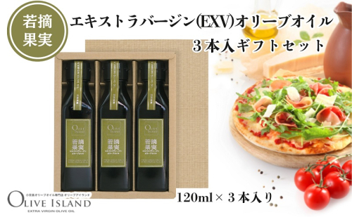 【 小豆島 】若摘果実エキストラバージン(EXV)オリーブオイル3本入ギフトセット(120ml×3本) オリーブオイル エクストラバージン 小豆島 調味料 オイル セット 1830211 - 香川県土庄町