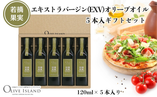【 小豆島 】若摘果実エキストラバージン(EXV)オリーブオイル5本入ギフトセット(120ml×5本) オリーブオイル エクストラバージン 小豆島 調味料 オイル セット 1830212 - 香川県土庄町