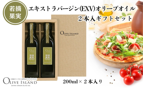 【 小豆島 】若摘果実エキストラバージン(EXV)オリーブオイル2本入ギフトセット(200ml×2本) オリーブオイル エクストラバージン 小豆島 調味料 オイル セット 1830214 - 香川県土庄町