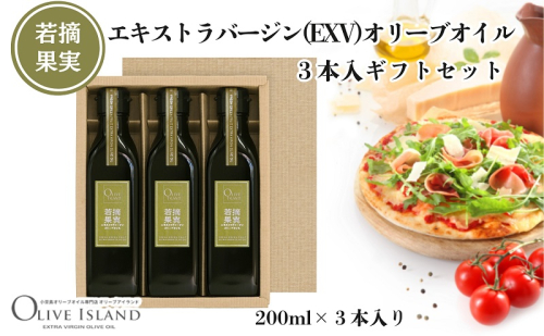 【 小豆島 】若摘果実エキストラバージン(EXV)オリーブオイル3本入ギフトセット(200ml×3本) オリーブオイル エクストラバージン 小豆島 調味料 オイル セット 1830215 - 香川県土庄町