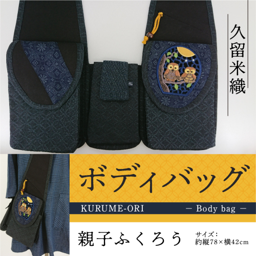 バッグ 久留米織 ボディバッグ 親子ふくろう [アクティヴ刺繍耽美 福岡県 宇美町 um40azp030000] レディース メンズ バック