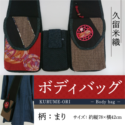 バッグ 久留米織 ボディバッグ 親子まり [アクティヴ刺繍耽美 福岡県 宇美町 um40azp030001] レディース メンズ バック 183033 - 福岡県宇美町