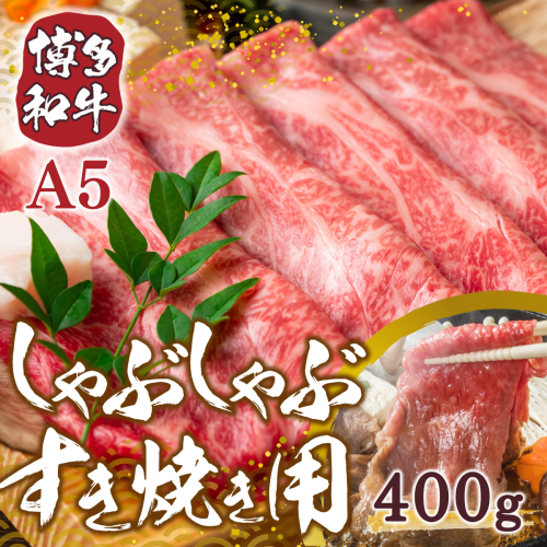 訳あり 博多和牛 しゃぶしゃぶ すき焼き 400g [MEAT PLUS 福岡県 宇美町 um40azp010007] 牛肉 肉 肩ロース 肩バラ モモ肉 バラ肉 和牛 牛しゃぶ 牛すき 183035 - 福岡県宇美町