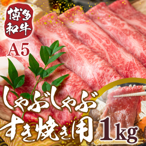 訳あり 博多和牛 しゃぶしゃぶ すき焼き 500g 2p 1kg [MEAT PLUS 福岡県 宇美町 um40azp010010] 牛肉 肉 肩ロース 肩バラ モモ肉 バラ肉 和牛 牛しゃぶ 牛すき 183038 - 福岡県宇美町