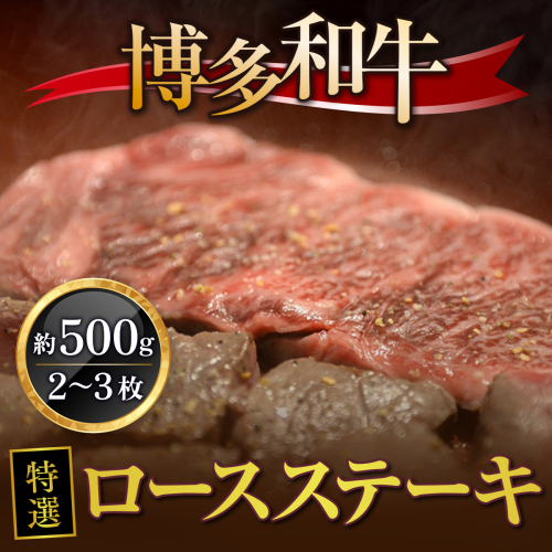 牛肉 博多和牛 特選 ロースステーキ 2～3枚 約500g [対海食品（肉の駅KING） 福岡県 宇美町 um40azo690001] ステーキ 冷凍 ロース 焼肉 焼き肉 小分け 個包装 183039 - 福岡県宇美町