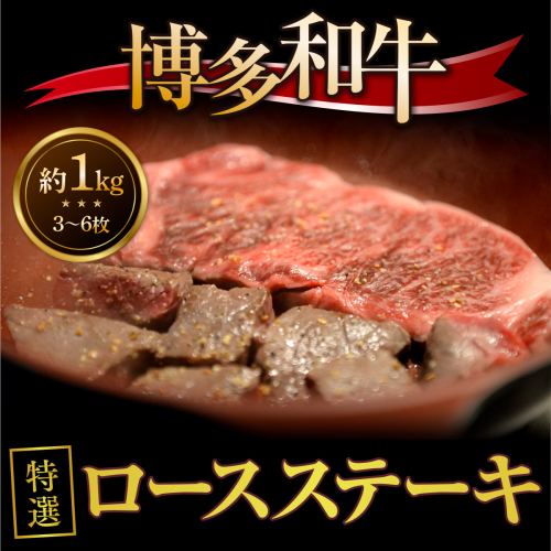 牛肉 博多和牛 特選 ロースステーキ 3～6枚 約1kg [対海食品（肉の駅KING） 福岡県 宇美町 um40azo690002] ステーキ 冷凍 ロース 焼肉 焼き肉 小分け 個包装 183040 - 福岡県宇美町